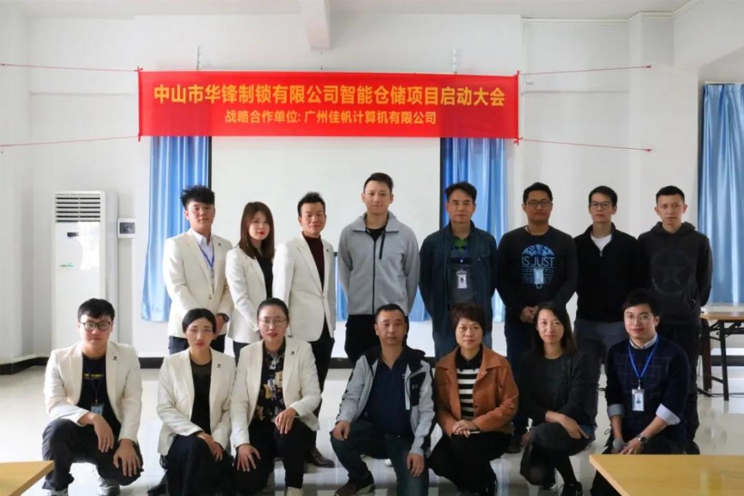 行業(yè)快訊 | 佳帆科技與華鋒達(dá)成戰(zhàn)略合作，華鋒智慧工廠智能倉儲管理項(xiàng)目（一期）正式啟動(dòng)！