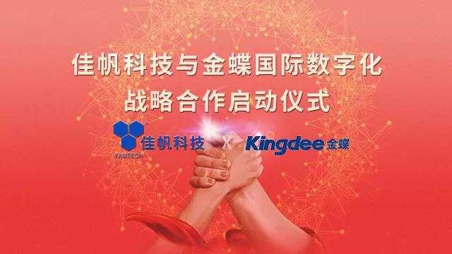 強強聯合！佳帆科技與金蝶國際正式建立戰略合作關系